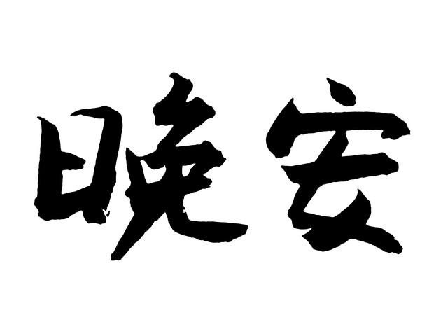 睡觉文案简短吸引人可爱(犯困的沙雕文案短句)