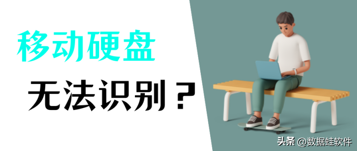 移动硬盘没坏但是电脑读不出怎么办(分享两种解决办法)