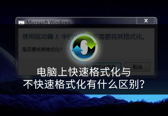 U盘快速格式化和不快速格式化有什么区别（格式化的原理）