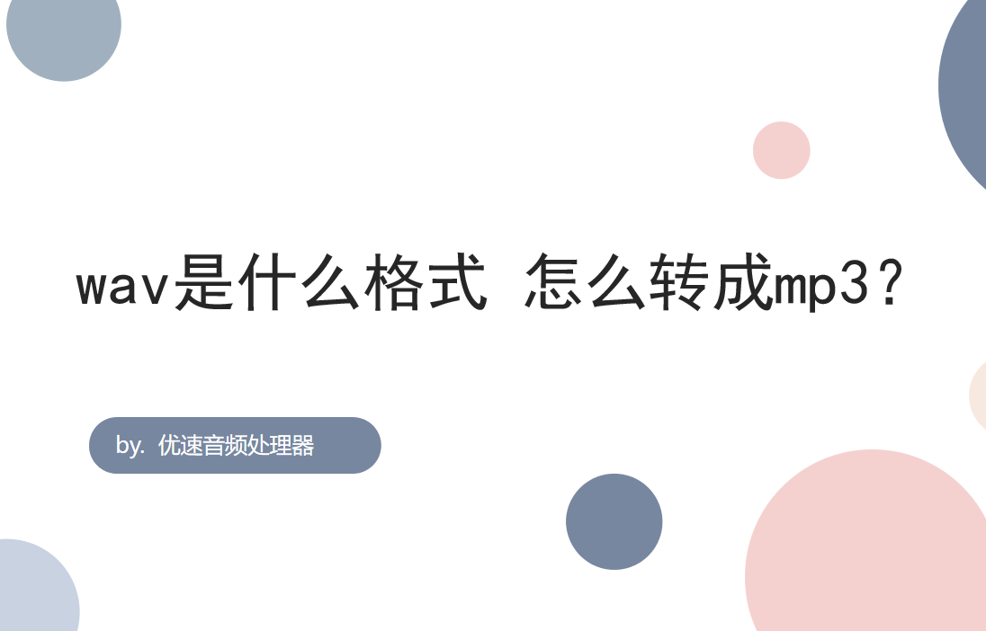 wav是什么格式文件（wav和Mp3什么区别）