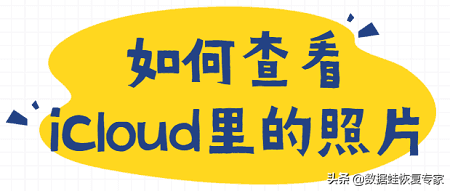 手机怎么进入iCloud相册(iCloud照片在哪看)
