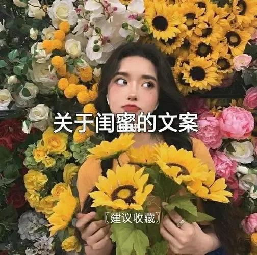 闺蜜发圈的精美短句文案（抖音最火闺蜜沙雕句子）