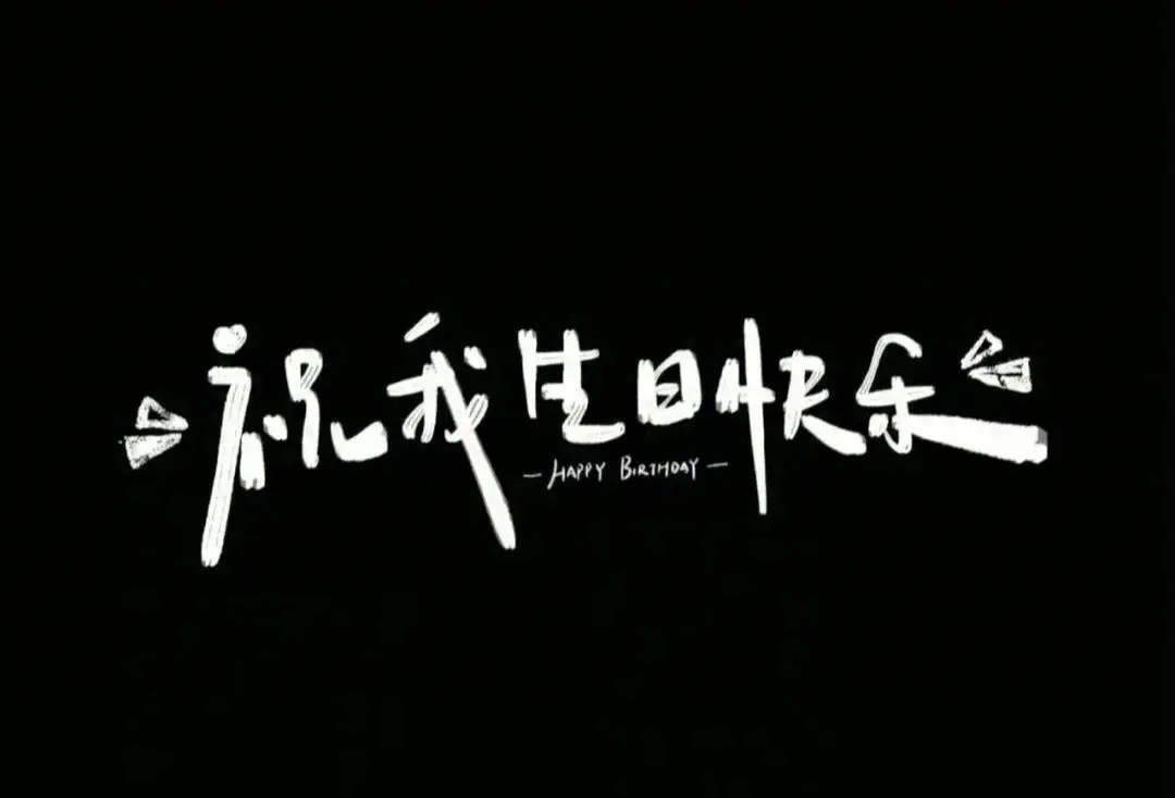 22岁生日朋友圈文案短句(给自己的生日祝福文案)