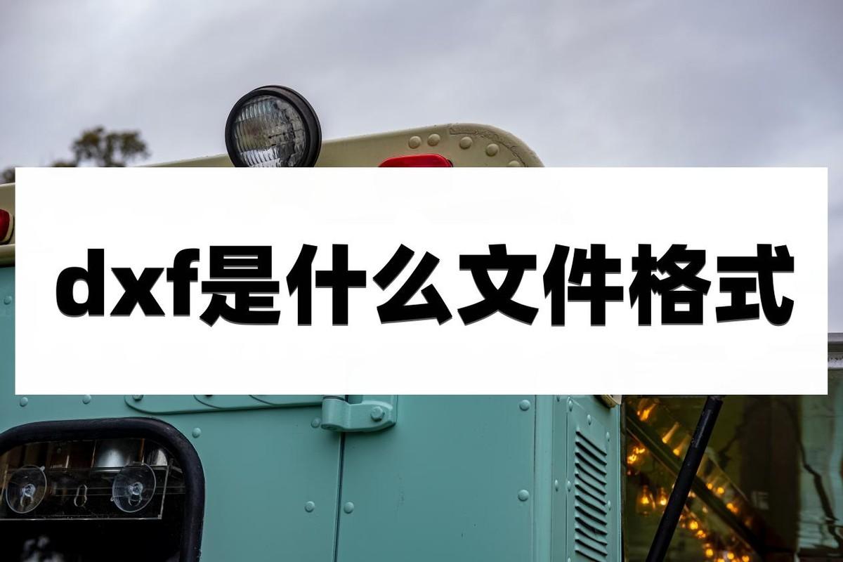 dxf是什么文件格式（分享3个打开dxf文件的方法）