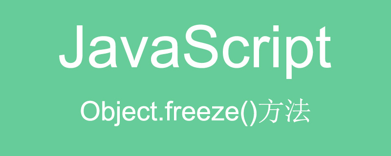 objectfreeze 的作用什么（object.freeze()方法详解）