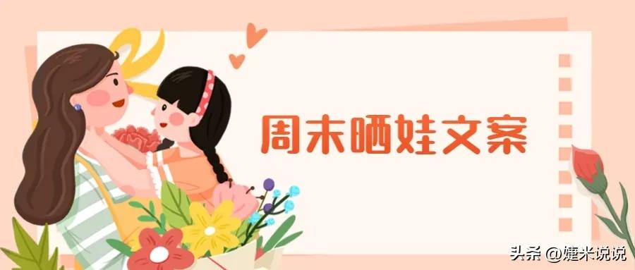 儿童朋友圈文案可爱短句（周末晒娃小短萌句）