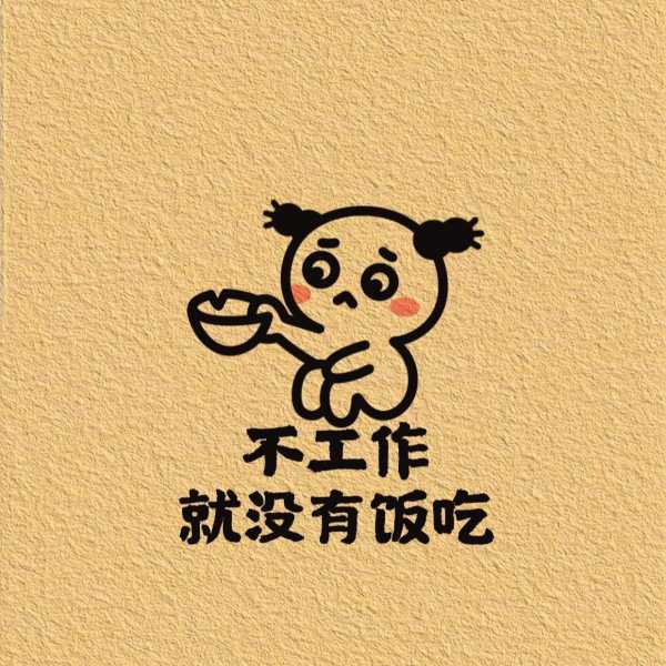 打工人的火爆短句自嘲句子（上班的幽默风趣句子）