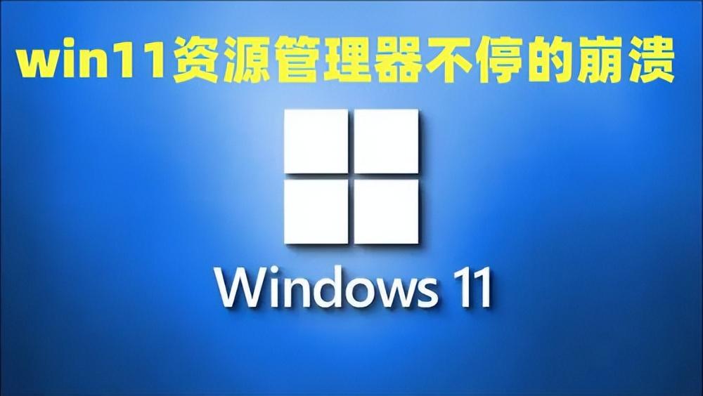 win11资源管理器经常未响应怎么办(分享3种解决方法)