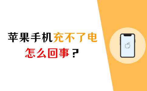 苹果手机充电没反应是怎么回事（充电充不进去的原因）