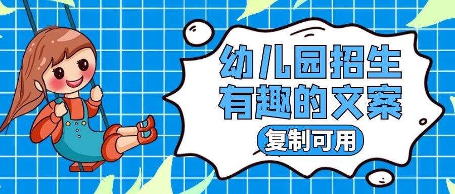 幼儿园招生文案宣传语(幼儿园有创意的招生文案)