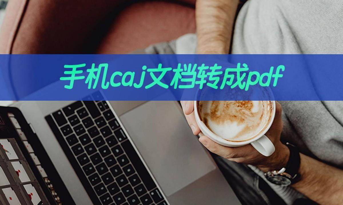 caj在手机怎么打开免费（怎么将caj转换成pdf）