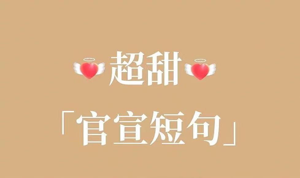 低调晒女朋友的朋友圈文案（公开恋情的甜甜的文案）