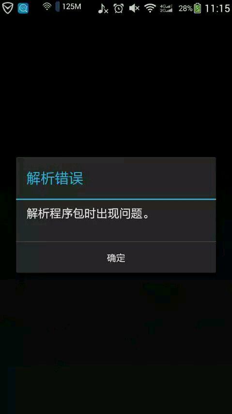 手机解析包出现错误无法安装怎么办（分享亲测有效的解决办法）