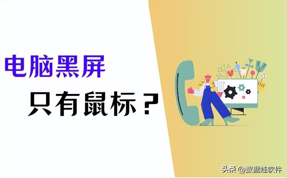 笔记本电脑黑屏只有鼠标箭头怎么修复（分享4个正确处理方法）