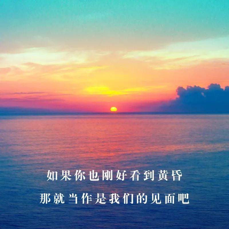 夕阳文案短句干净治愈（日落适合发朋友圈的句子）